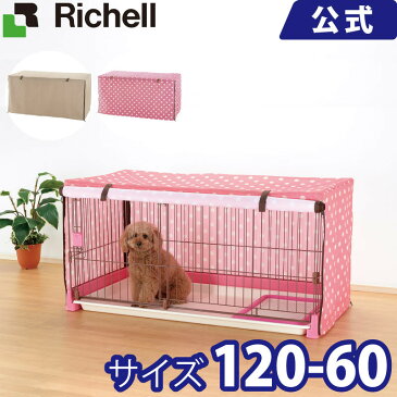 ペットサークルカバー 120-60 メーカー公式店舗 リッチェル Richell ペットの視界を遮りリラックスできるペットサークルカバー。