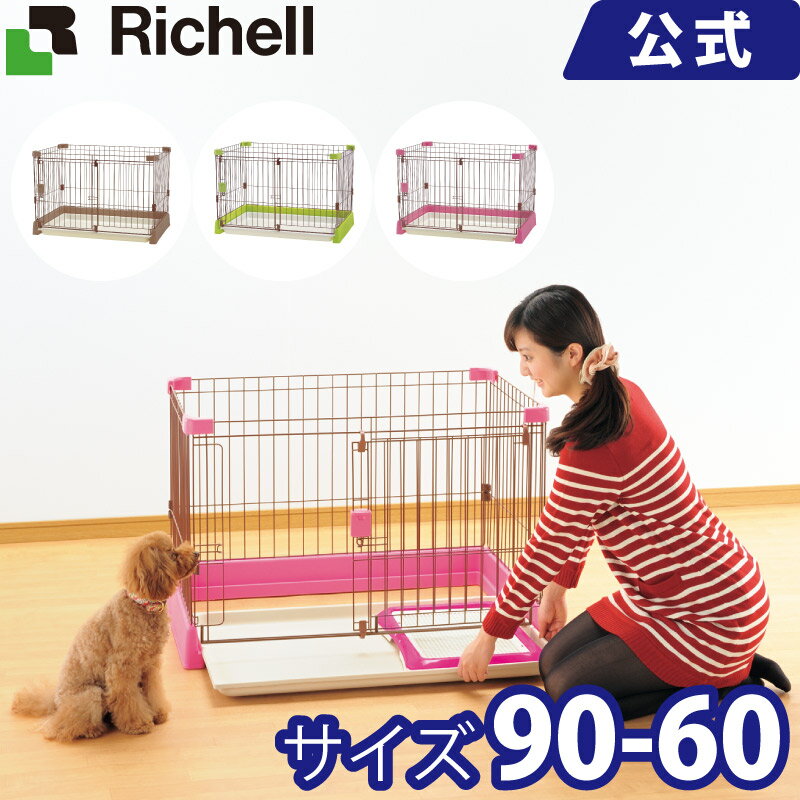 【在庫限り】リッチェル Richell お掃除簡単サークル 90-60トレーをサッと引き出せて、楽にお手入れできるサークルです。