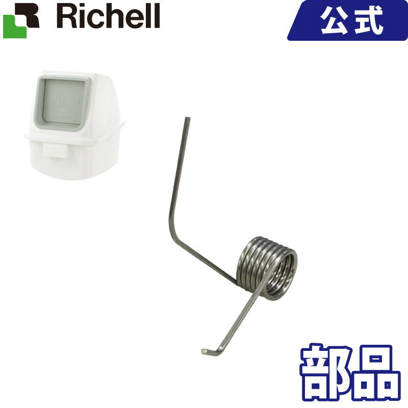 【メール便対応】 分別リサイクル65・90用バネ メーカー公式店舗 リッチェル Richell 取り換え用 部品 パーツ 交換