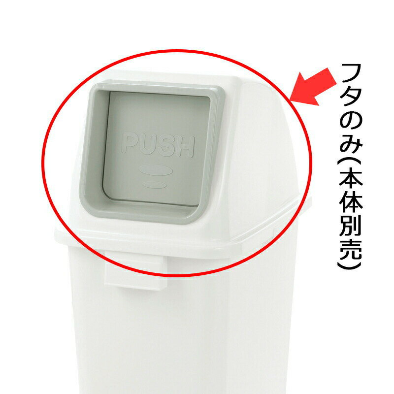 【LINE友達登録で15%OFFクーポン】【公式直営】分別ユニバーサルペール 65(フタ) プッシュリッチェル Richell 分別 ゴミ ごみ 箱 ダスト ボックス くず 屑 入れ 投入口 角型 大容量 日本製 国産 [2]