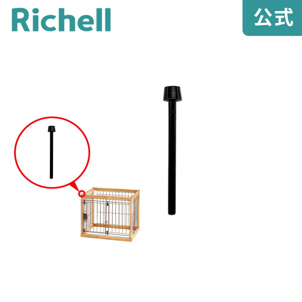 【公式/メール便対応】木製サークル用ピンリッチェル Richell 取り換え用 部品 パーツ 交換