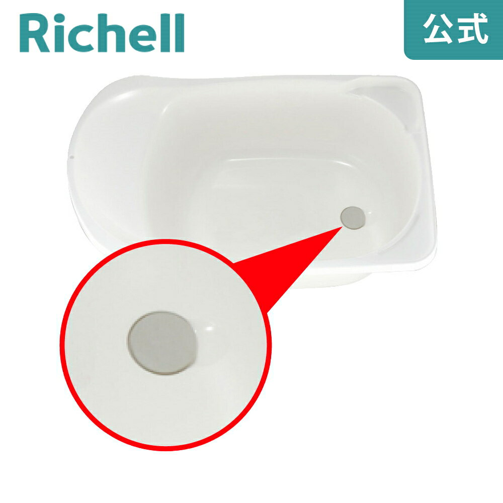 【公式/メール便対応】バス用止水栓 大リッチェル Richell 取り換え用 部品 パーツ 交換