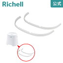 【全品MAX20%OFFクーポン】【公式直営/メール便対応】腰かけ用ゴム脚長 2個セットリッチェル Richell 取り換え用 部品 パーツ 交換