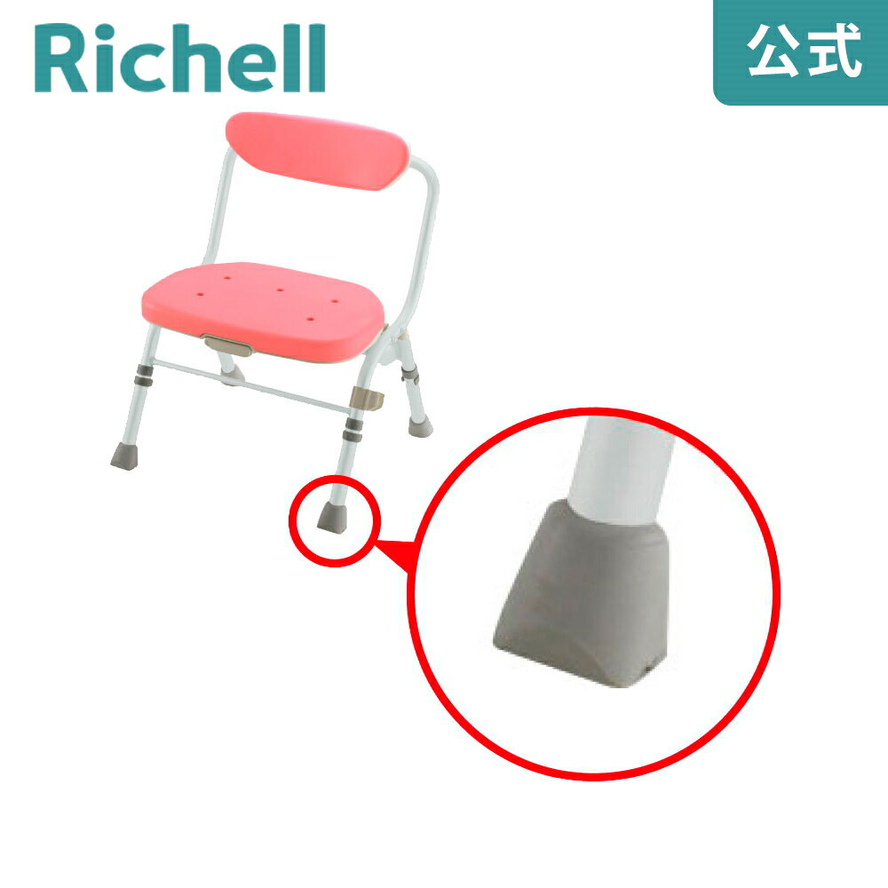 【公式】シャワーチェアゴム脚Eリッチェル Richell 取り換え用 部品 パーツ 交換