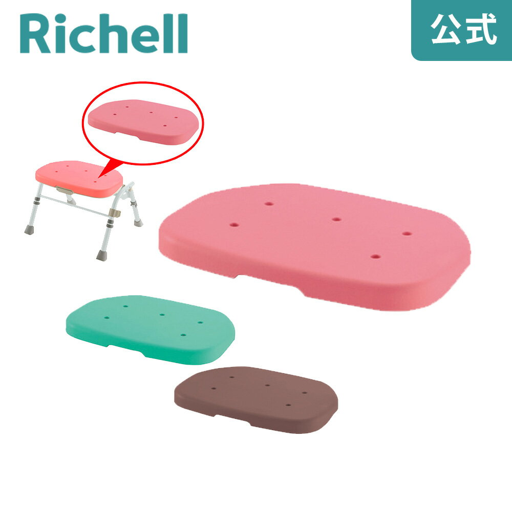 【公式】折りたたみシャワーチェアR型ソフト座面リッチェル Richell 取り換え用 部品 パーツ 交換