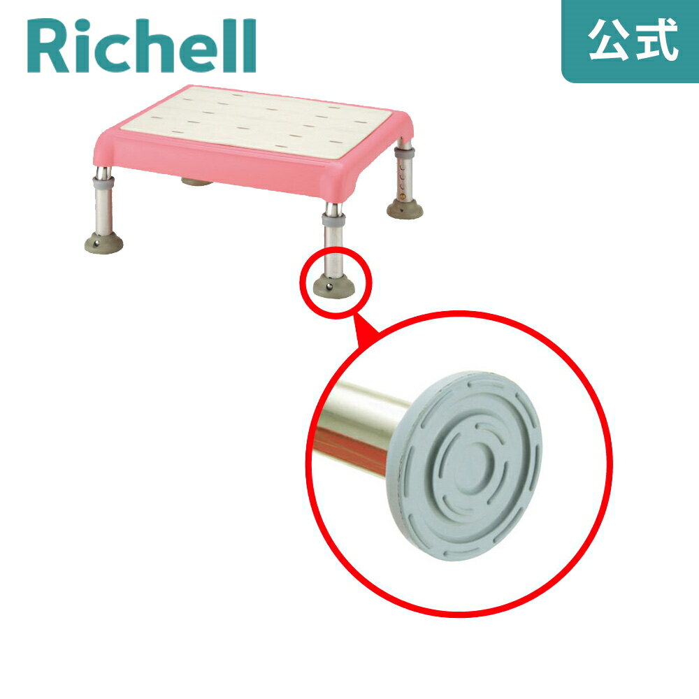 【公式直営/在庫限り】浴そう台ゴム脚Aリッチェル Richell 取り換え用 部品 パーツ 交換