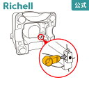 【公式/メール便対応】ジョイントAリッチェル Richell 取り換え用 部品 パーツ 交換