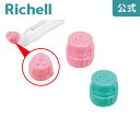 【全品MAX20%OFFクーポン】【公式直営】シャワぞう キャップリッチェル Richell 取り換え用 部品 パーツ 交換