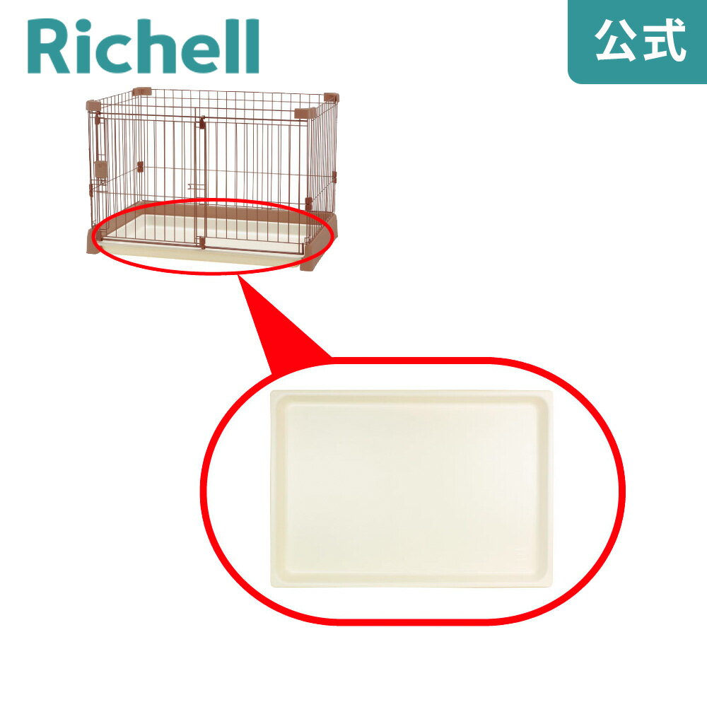 【公式】お掃除簡単サークル 120-60用トレーリッチェル Richell 取り換え用 部品 パーツ 交換