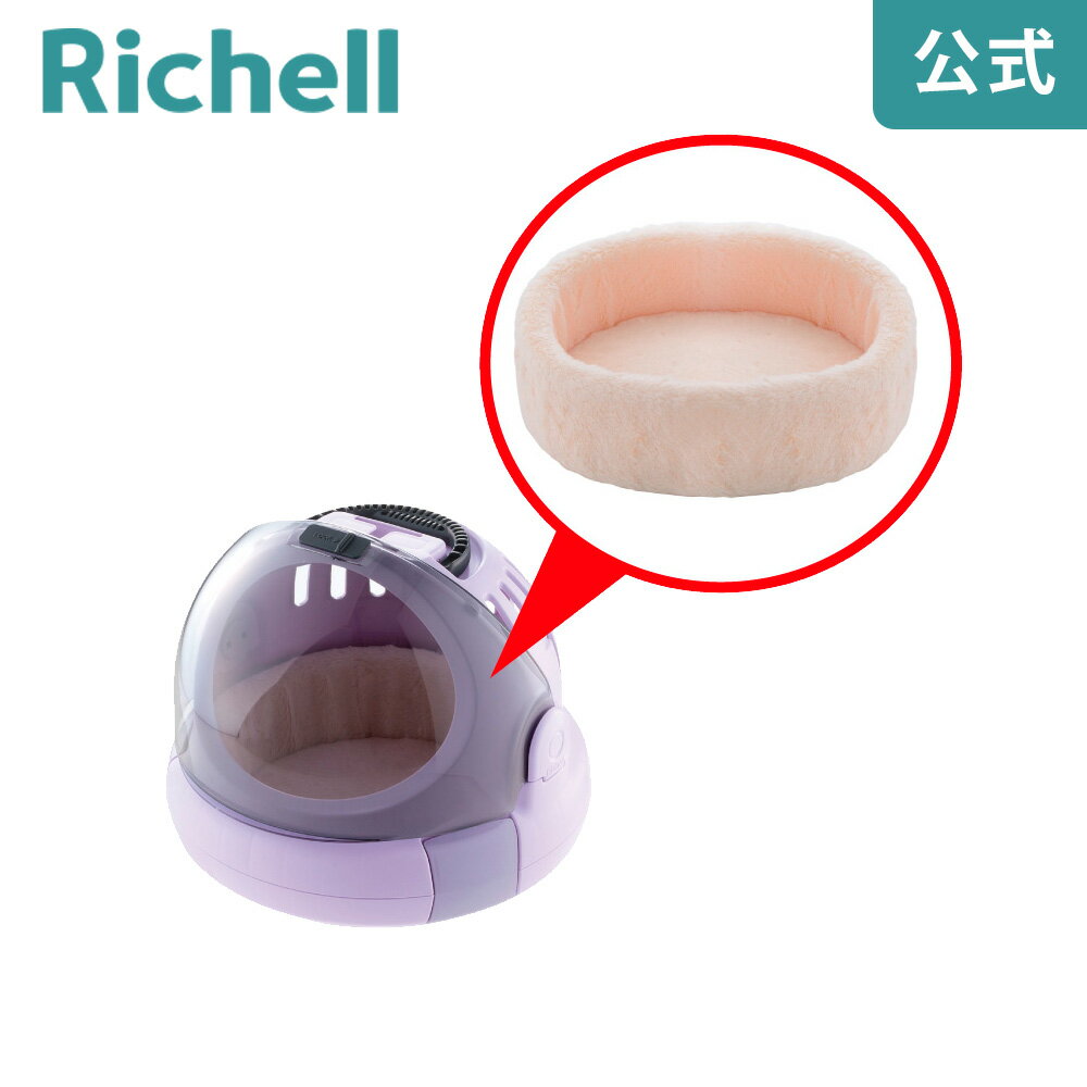 【公式】おでかけネコベッド用クッション Sリッチェル Richell 取り換え用 部品 パーツ 交換