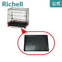 【全品MAX20%オフクーポン】【公式直営】プロフェッショナルペットケージ用トレー Lリッチェル Richell 取り換え用 部品 パーツ 交換