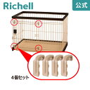 ペット用 滑り部材 4個セットリッチェル Richell 取り換え用 部品 パーツ 交換