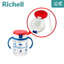 【公式/あす楽】アクリア おでかけストローマグパーツリッチェル Richell 取り換え用 部品 パーツ 交換