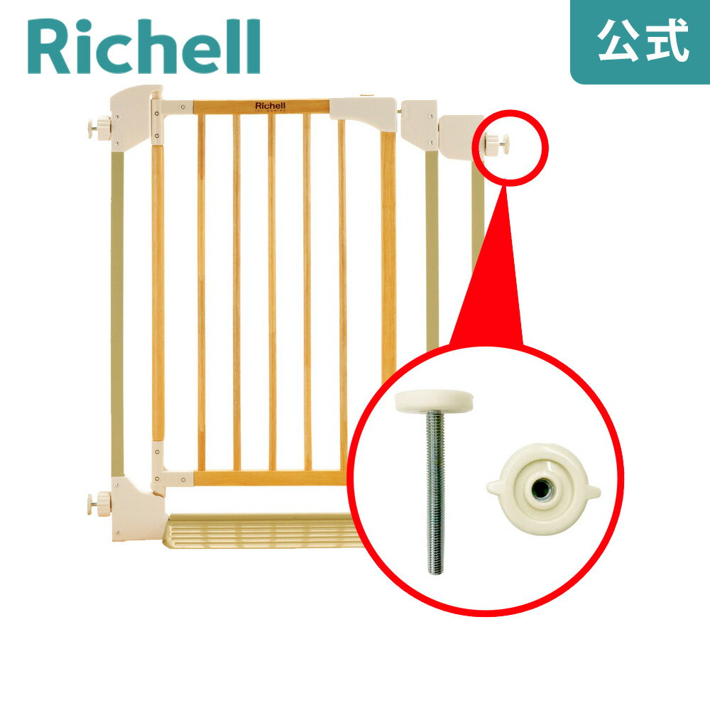 【公式】木のオートロックゲート用 アジャスターセットリッチェル Richell 取り換え用 部品 パーツ 交換