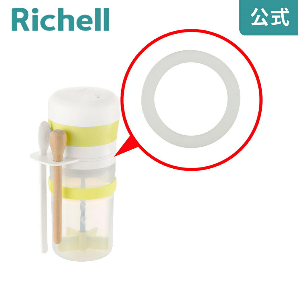 【公式/メール便対応】離乳食らくらく時短調理セット用パッキンリッチェル Richell 取り換え用 部品 パ..