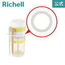 【公式/メール便対応】離乳食らくらく時短調理セット用パッキンリッチェル Richell 取り換え用 部品 パーツ 交換