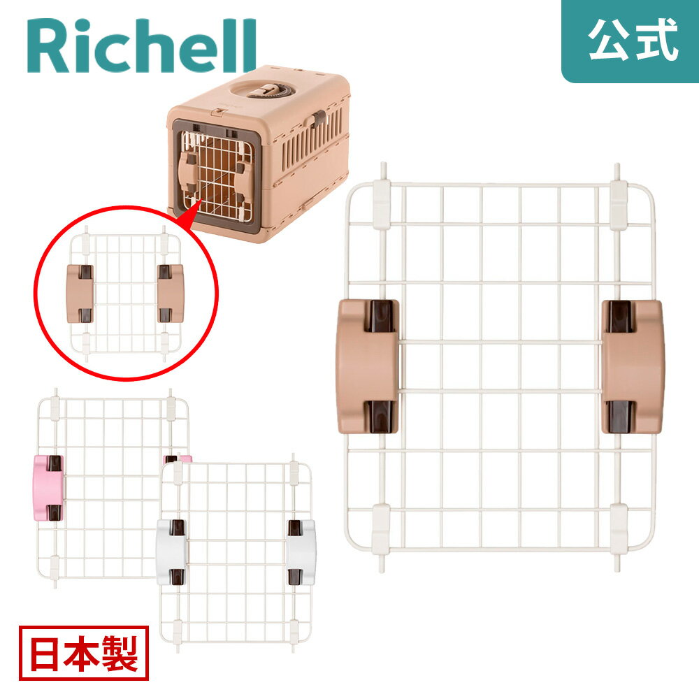 キャンピングキャリー 折りたたみ M扉リッチェル Richell 取り換え用 部品 パーツ 交換