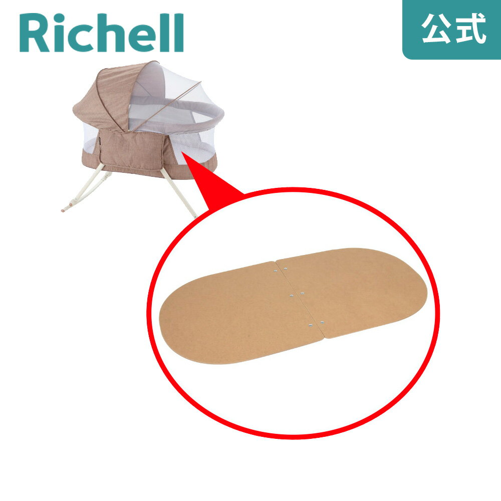 最大400円OFF【公式】ゆらゆらコット用底板リッチェル Richell 取り換え用 部品 パーツ 交換