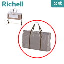 最大400円OFF【公式/在庫限り】そいねコット用キャリーバッグリッチェル Richell 取り換え用 部品 パーツ 交換