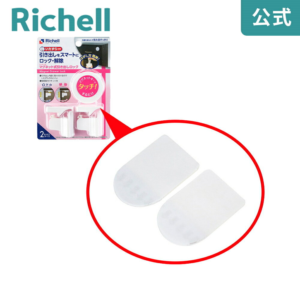 【公式/メール便対応】ベビーガード はがせるタイプ用粘着テープ 2枚入リッチェル Richell 取り換え用 部品 パーツ 交換