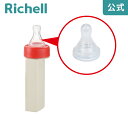 【公式/あす楽】おでかけランチくん 液体ミルク用乳首パーツリッチェル Richell 取り換え用 部品 パーツ 交換