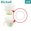 【15%OFFクーポン!◆LINE友達登録限定】【公式直営/メール便対応】泡受けパッキンタイプ用パッキンリッチェル Richell 取り換え用 部品 パーツ 交...