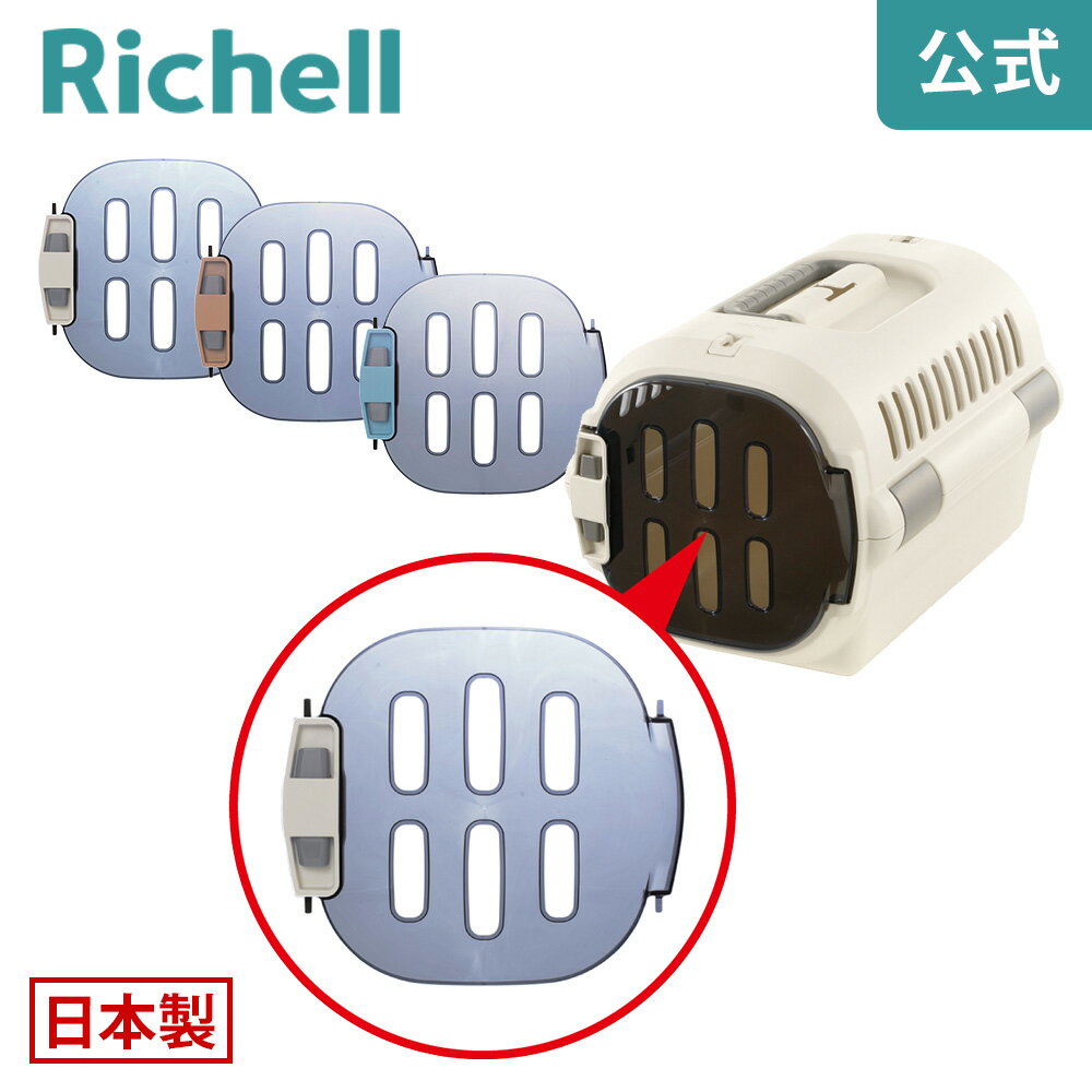 【LINE登録15%OFFクーポン 14日0時〜】【公式直営】キャンピングキャリーファイン Sドアリッチェル Richell 取り換え用 部品 パーツ 交換