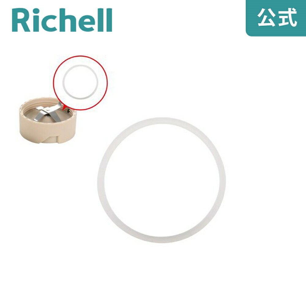 【公式/メール便対応】ブレード用パッキンリッチェル Richell 取り換え用 部品 パーツ 交換