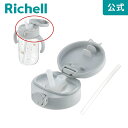 【公式/あす楽】アスター おでかけストローマグ用パーツリッチェル Richell