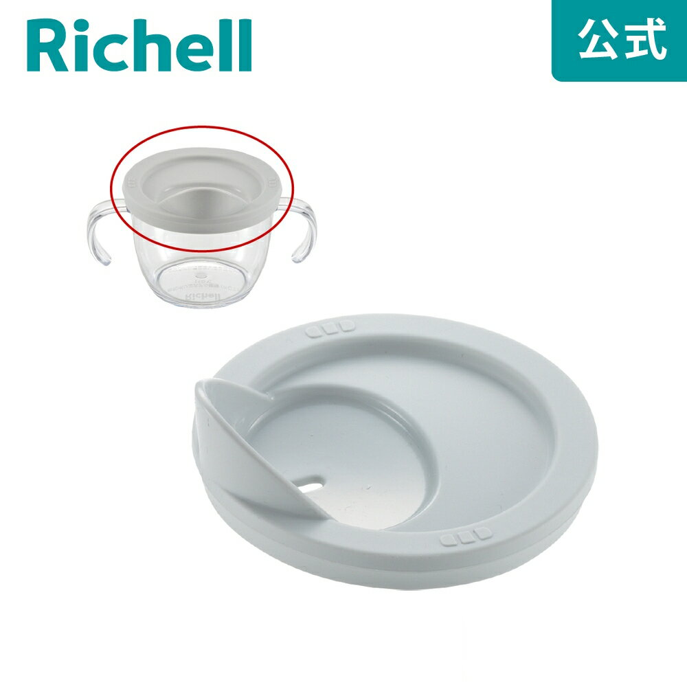 8/5限定★抽選で2人に1人最大100%ポイントバック★要エントリー【公式】リッチェル Richell アスター おうちコップマグ 直飲みタイプ用フタリッチェル Richellのサムネイル