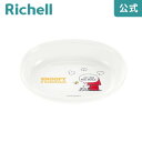 【全品MAX20%OFFクーポン】【公式直営】トライ 深皿リッチェル Richell ベビー 子 供 こ ども 食器 プレート スヌーピー おしゃれ メラミン