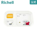 トライ ランチ皿リッチェル Richell ベビー 子 供 こ ども 食器 プレート スヌーピー おしゃれ メラミン