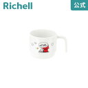 4/24-27限定★最大100%ポイントバックトライ 片手カップリッチェル Richell ベビー 子 供 こ ども 食器 コップ スヌーピー おしゃれ メラミン