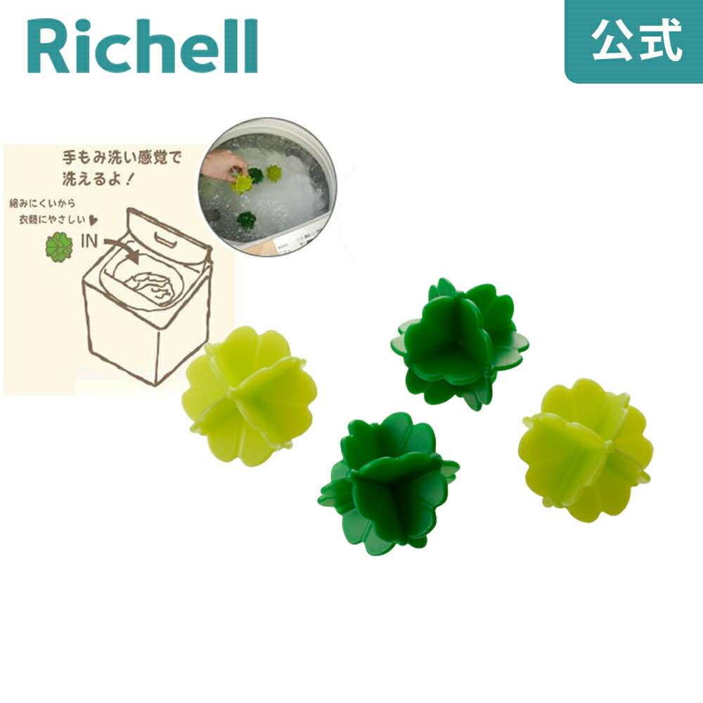 ペッカ よつ葉の洗濯ボールリッチェル Richell