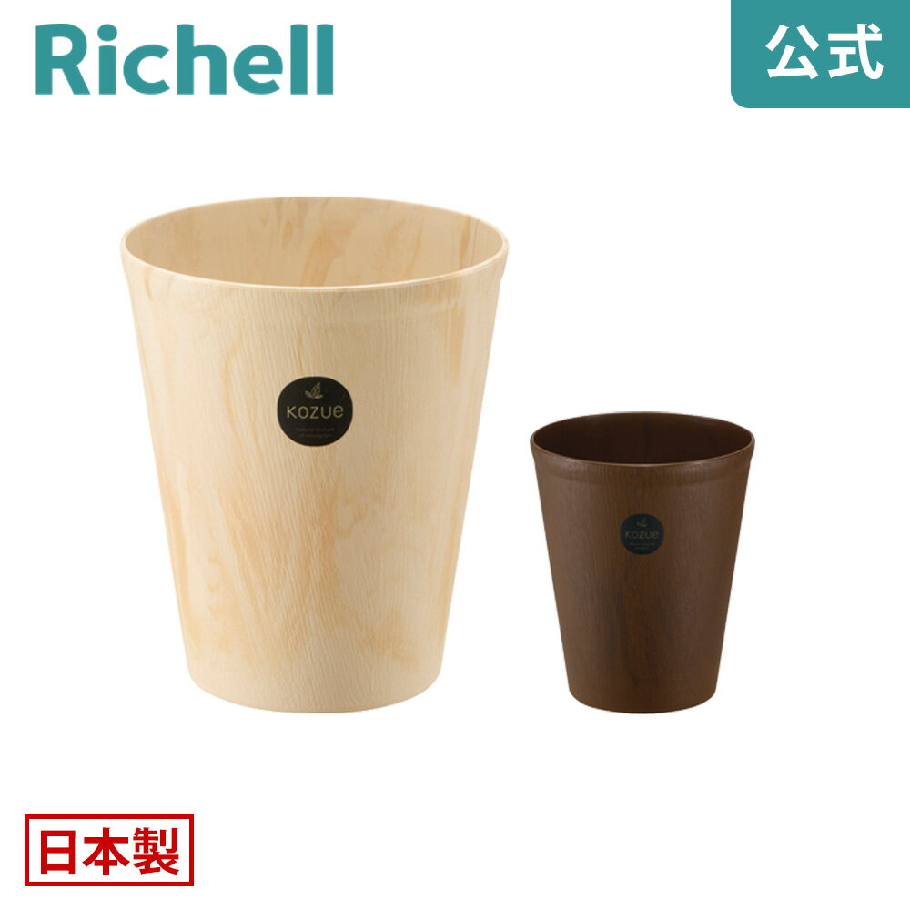 【全品MAX20%OFFクーポン 9日20:00〜】【公式直営】コズエ カン Sリッチェル Richell ゴミ ごみ 箱 く..
