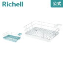 【公式】シェリー ワイヤー水切りセット Cリッチェル Richell 水切りラック かご カゴ