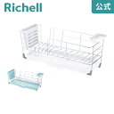 【先着!全品最大30%OFFクーポン 22日20時〜】【公式直営】シェリー ワイヤー水切りセット Sリッチェル Richell 水切りラック かご カゴ(3)