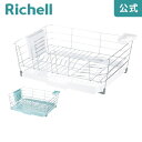【全品MAX20%OFFクーポン】【公式直営】シェリー ワイヤー水切りセット Mリッチェル Richell 水切りラック かご カゴ