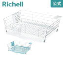 【公式直営】シェリー ワイヤー水切りセット Lリッチェル Richell 水切りラック かご カゴ