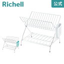 【全品MAX20%OFFクーポン】【公式直営】シェリー たためる2段水切りリッチェル Richell 水切りラック かご カゴ