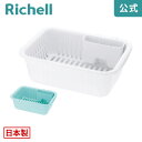 【LINE友達登録限定15%OFFクーポン 30日0時〜】【公式直営】シェリー 水切りセット Mリッチェル Richell 水切りラック かご カゴ 日本製 国...