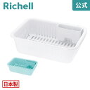 【LINE友達登録限定15%OFFクーポン 14日0時〜】【公式直営】シェリー 水切りセット Lリッチェル Richell 水切りラック かご カゴ 日本製 国産(3)
