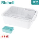 【全品MAX20%OFFクーポン】【公式直営】シェリー 水切りセット LLリッチェル Richell 水切りラック かご カゴ 日本製 国産