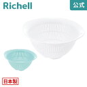 【LINEお友達登録限定15%OFFクーポン29日〜】【公式直営】シェリー ザル Mリッチェル Richell おしゃれ レンジ対応 プラスチック 日本製 国産
