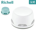 【全品MAX20%OFFクーポン】【公式直営】シェリー ボトルステーションNリッチェル Richell
