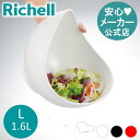 【LINEお友達登録限定15%OFFクーポン29日〜】【公式直営】らくチンお料理ボウル くるっと L1.6L 1〜5合用 リッチェル Richell キッチン ...