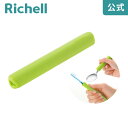 使っていいね！ すべりにくいグリップリッチェル Richell