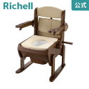 【公式】木製きらく 片付け簡単トイレ 肘掛跳ね上げ やわらか便座リッチェル Richell 介護用 ポータブル 家具調 ユニバーサルデザイン 老人用 大人