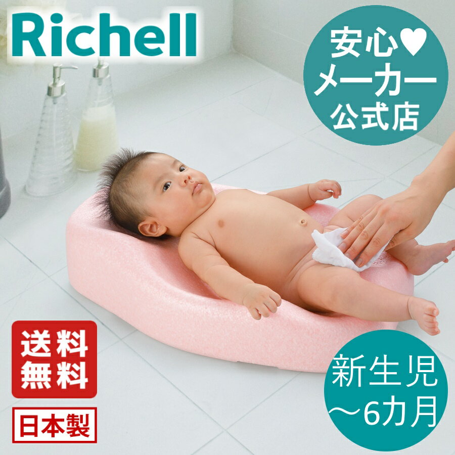 【公式/あす楽/送料無料】ひんやりしないおふろマットRリッチェル Richell ベビーバス お風呂 ...