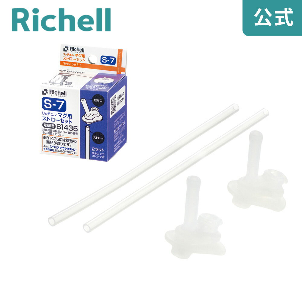 乐天商城 - 【LINE登録15%OFFクーポン 14日0時〜】マグ用ストローセット S-7リッチェル Richell ベビー 水筒 7ケ月 赤ちゃん 食洗機 洗いやすい シリコン R1
